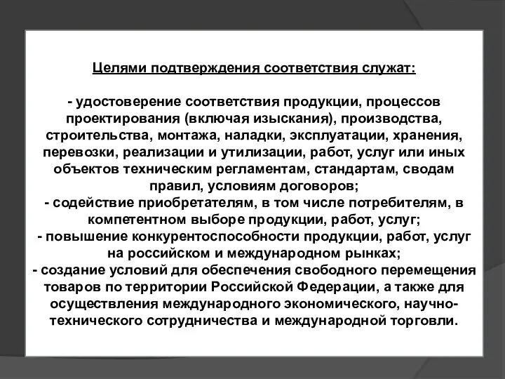 Целями подтверждения соответствия служат: - удостоверение соответствия продукции, процессов проектирования (включая