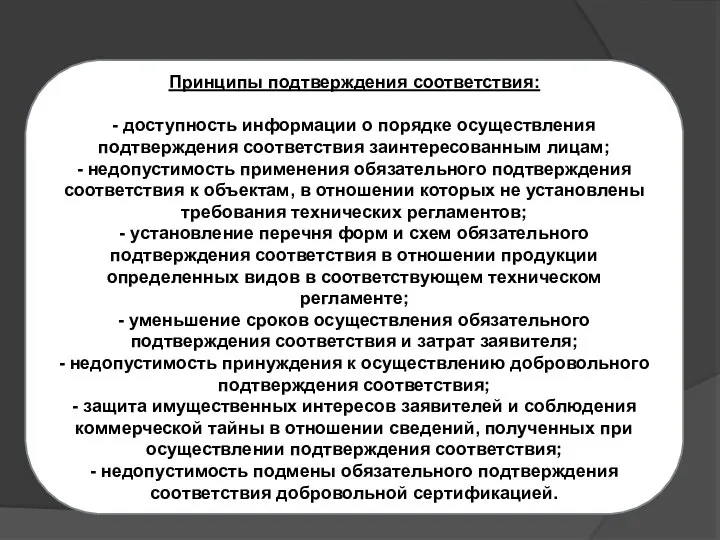 Принципы подтверждения соответствия: - доступность информации о порядке осуществления подтверждения соответствия