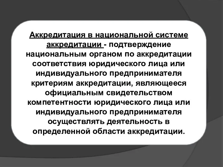 Аккредитация в национальной системе аккредитации - подтверждение национальным органом по аккредитации