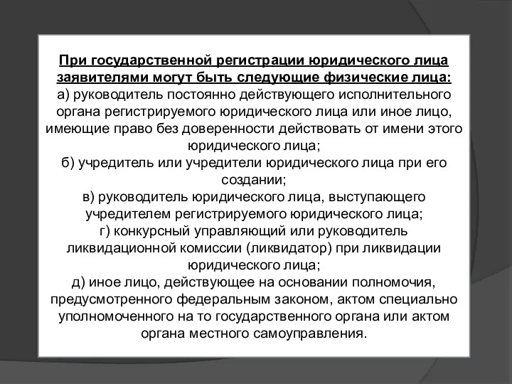 При государственной регистрации юридического лица заявителями могут быть следующие физические лица: