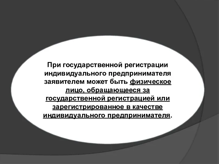 При государственной регистрации индивидуального предпринимателя заявителем может быть физическое лицо, обращающееся