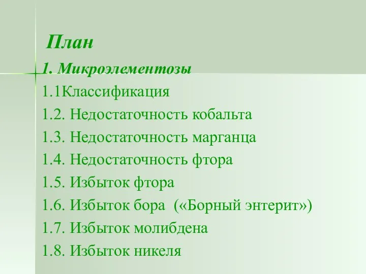 План 1. Микроэлементозы 1.1Классификация 1.2. Недостаточность кобальта 1.3. Недостаточность марганца 1.4.