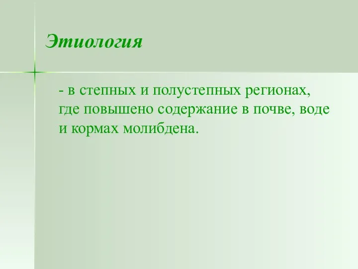 Этиология - в степных и полустепных регионах, где повышено содержание в почве, воде и кормах молибдена.