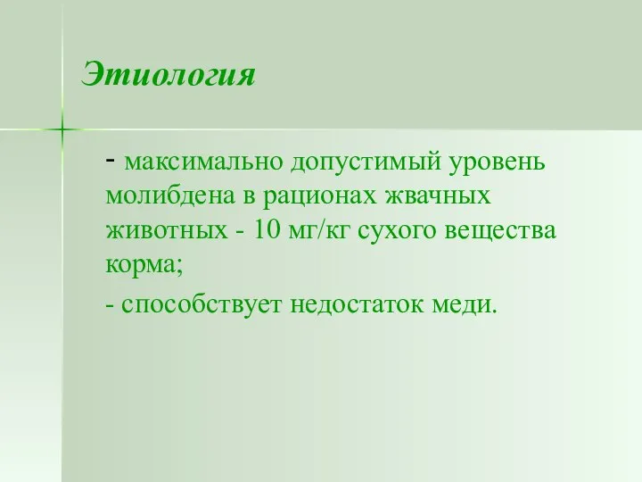 Этиология - максимально допустимый уровень молибдена в рационах жвачных животных -