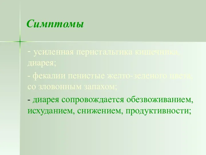 Симптомы - усиленная перистальтика кишечника, диарея; - фекалии пенистые желто-зеленого цвета,