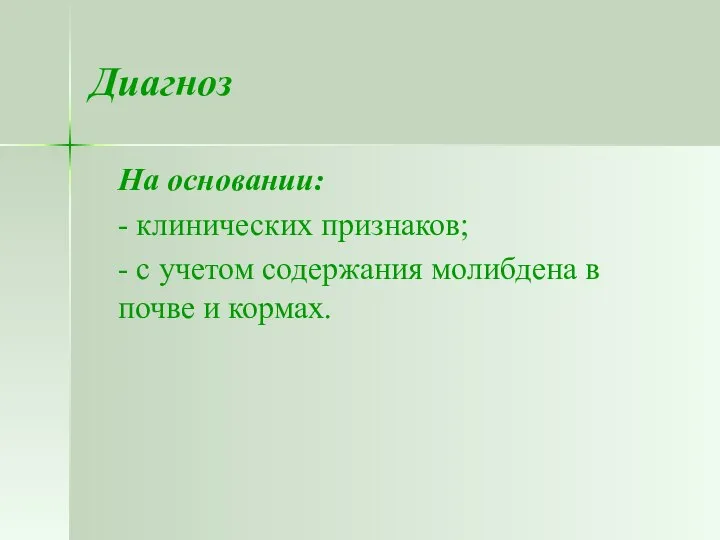 Диагноз На основании: - клинических признаков; - с учетом содержания молибдена в почве и кормах.