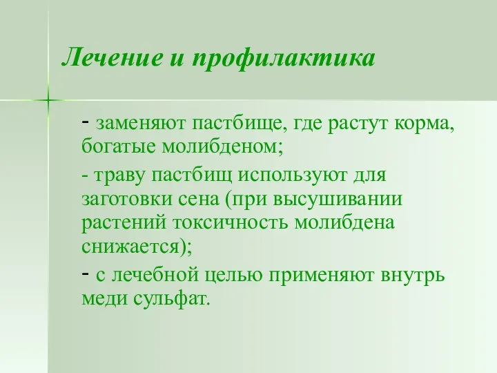 Лечение и профилактика - заменяют пастбище, где растут корма, богатые молибденом;