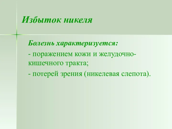 Избыток никеля Болезнь характеризуется: - поражением кожи и желудочно-кишечного тракта; - потерей зрения (никелевая слепота).