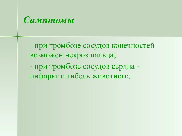 Симптомы - при тромбозе сосудов конечностей возможен некроз пальца; - при