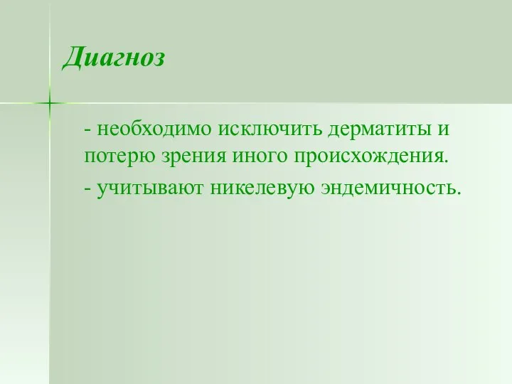 Диагноз - необходимо исключить дерматиты и потерю зрения иного происхождения. - учитывают никелевую эндемичность.