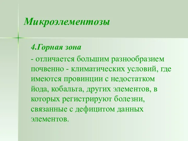 Микроэлементозы 4.Горная зона - отличается большим разнообразием почвенно - климатических условий,