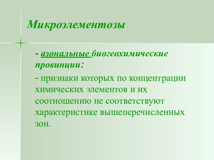 Микроэлементозы - азональные биогеохимические провинции: - признаки которых по концентрации химических