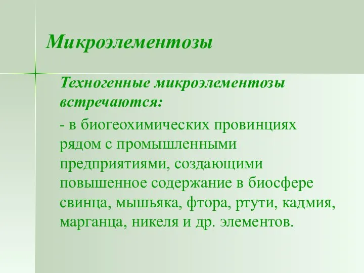 Микроэлементозы Техногенные микроэлементозы встречаются: - в биогеохимических провинциях рядом с промышленными