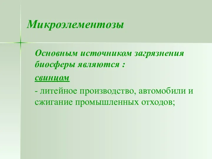 Микроэлементозы Основным источником загрязнения биосферы являются : свинцом - литейное производство, автомобили и сжигание промышленных отходов;