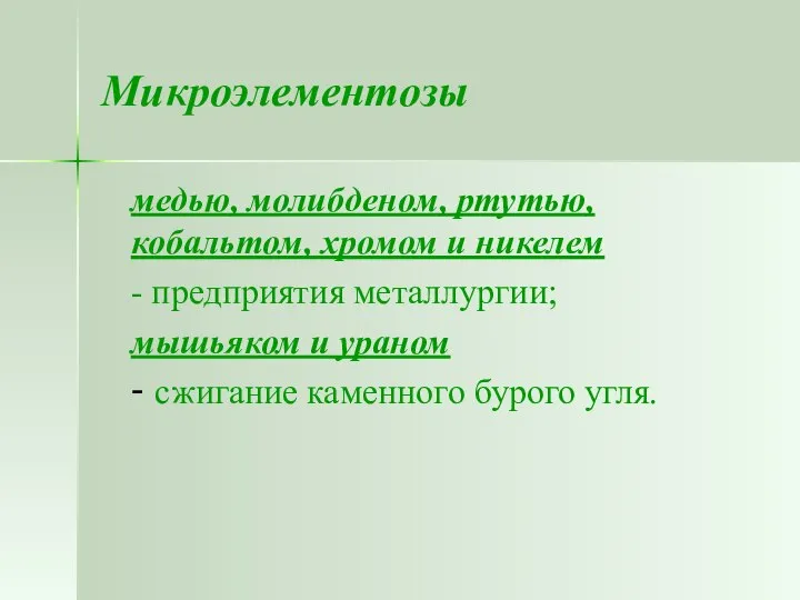 Микроэлементозы медью, молибденом, ртутью, кобальтом, хромом и никелем - предприятия металлургии;