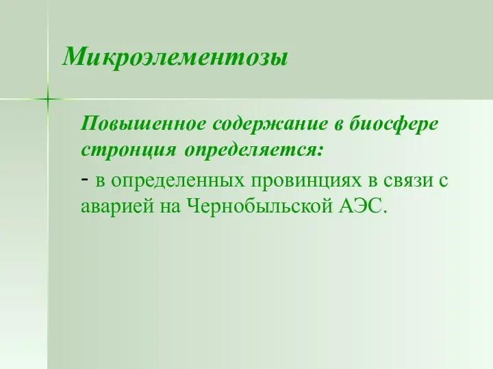 Микроэлементозы Повышенное содержание в биосфере стронция определяется: - в определенных провинциях