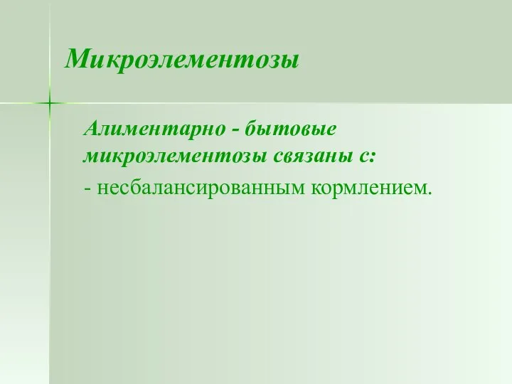 Микроэлементозы Алиментарно - бытовые микроэлементозы связаны с: - несбалансированным кормлением.