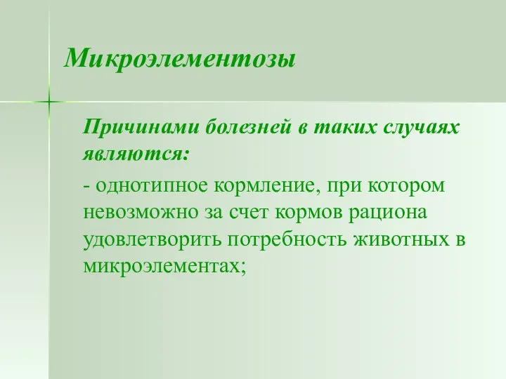 Микроэлементозы Причинами болезней в таких случаях являются: - однотипное кормление, при