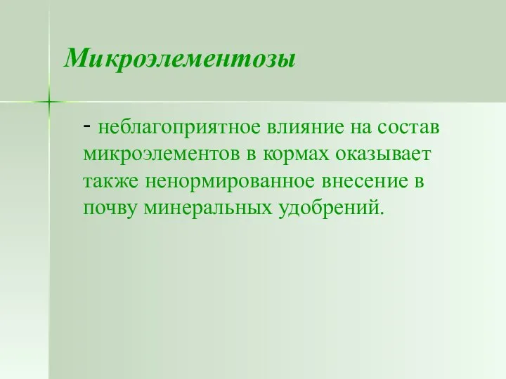 Микроэлементозы - неблагоприятное влияние на состав микроэлементов в кормах оказывает также