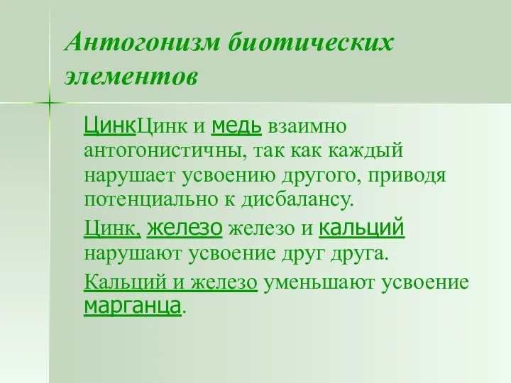 Антогонизм биотических элементов ЦинкЦинк и медь взаимно антогонистичны, так как каждый