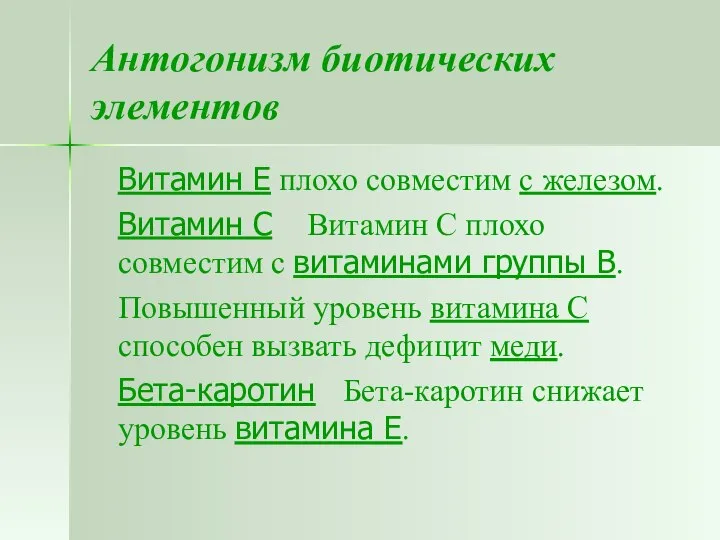 Антогонизм биотических элементов Витамин Е плохо совместим с железом. Витамин С