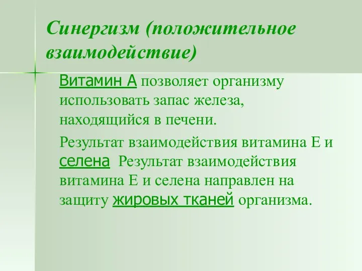 Синергизм (положительное взаимодействие) Витамин А позволяет организму использовать запас железа, находящийся