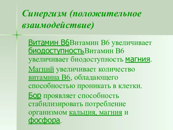 Синергизм (положительное взаимодействие) Витамин В6Витамин В6 увеличивает биодоступностьВитамин В6 увеличивает биодоступность