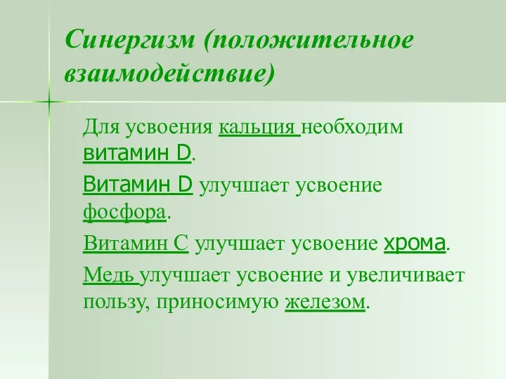 Синергизм (положительное взаимодействие) Для усвоения кальция необходим витамин D. Витамин D