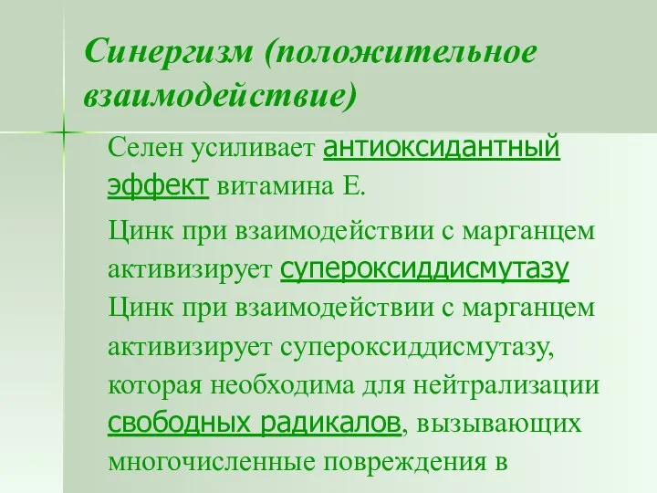 Синергизм (положительное взаимодействие) Селен усиливает антиоксидантный эффект витамина Е. Цинк при