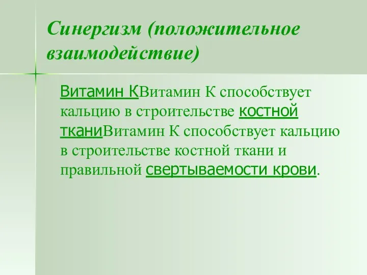 Синергизм (положительное взаимодействие) Витамин КВитамин К способствует кальцию в строительстве костной