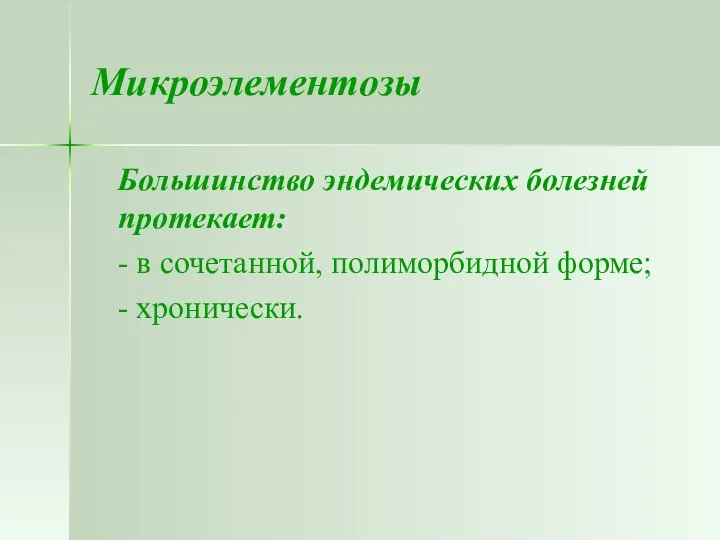 Микроэлементозы Большинство эндемических болезней протекает: - в сочетанной, полиморбидной форме; - хронически.