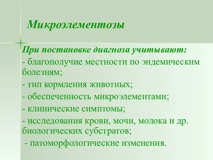 Микроэлементозы При постановке диагноза учитывают: - благополучие местности по эндемическим болезням;