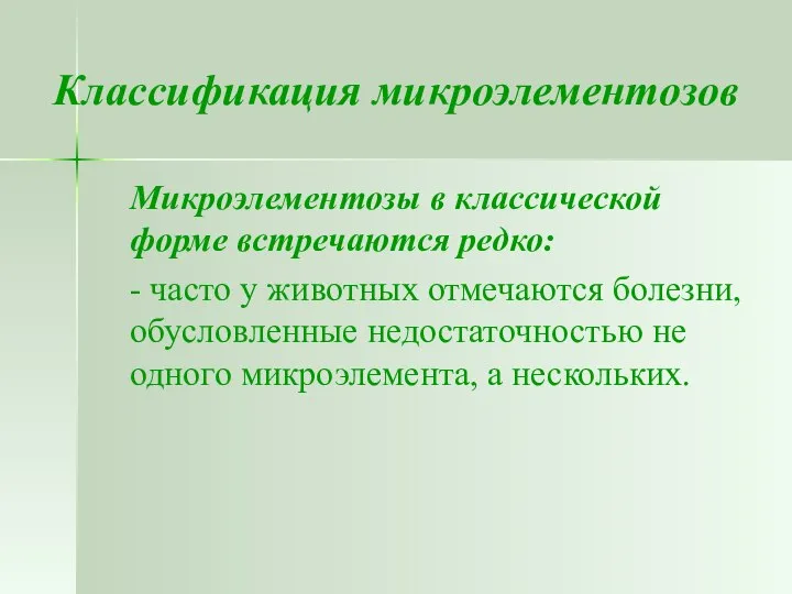 Классификация микроэлементозов Микроэлементозы в классической форме встречаются редко: - часто у