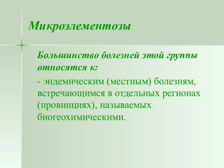 Микроэлементозы Большинство болезней этой группы относятся к: - эндемическим (местным) болезням,