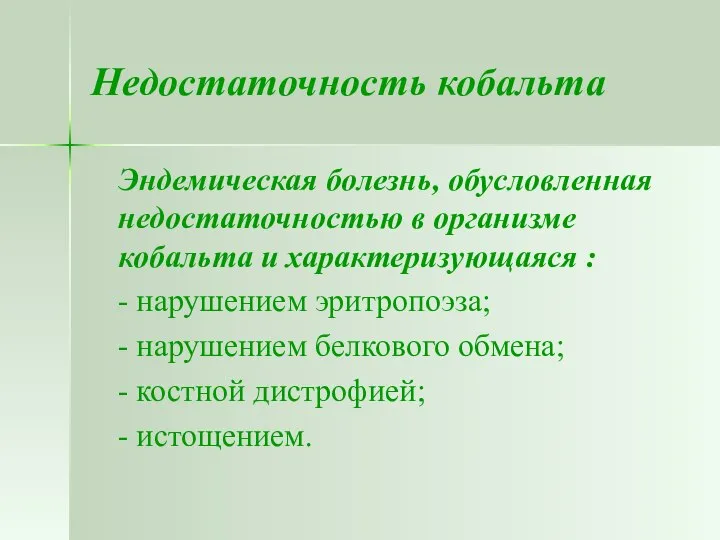 Недостаточность кобальта Эндемическая болезнь, обусловленная недостаточностью в организме кобальта и характеризующаяся