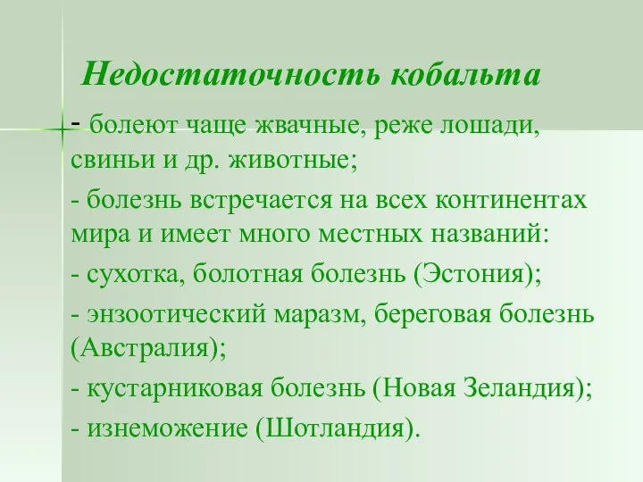 Недостаточность кобальта - болеют чаще жвачные, реже лошади, свиньи и др.