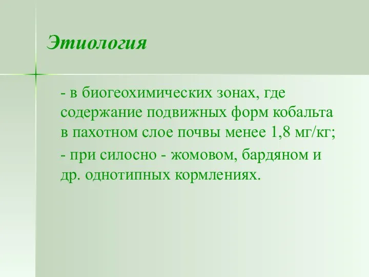 Этиология - в биогеохимических зонах, где содержание подвижных форм кобальта в