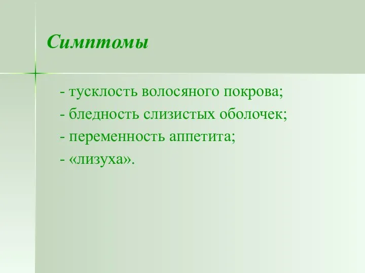 Симптомы - тусклость волосяного покрова; - бледность слизистых оболочек; - переменность аппетита; - «лизуха».