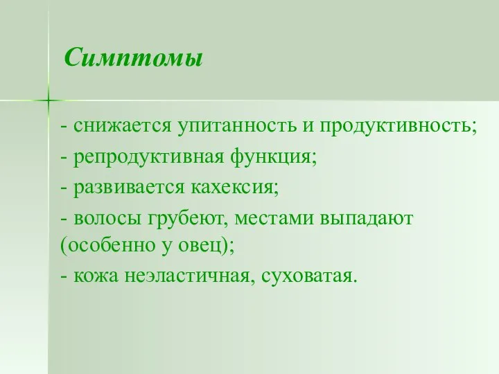 Симптомы - снижается упитанность и продуктивность; - репродуктивная функция; - развивается