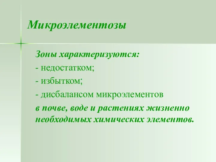 Микроэлементозы Зоны характеризуются: - недостатком; - избытком; - дисбалансом микроэлементов в