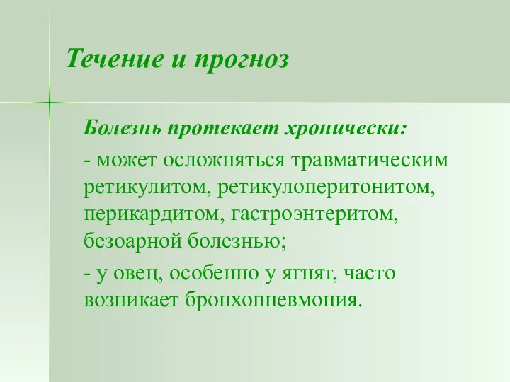 Течение и прогноз Болезнь протекает хронически: - может осложняться травматическим ретикулитом,