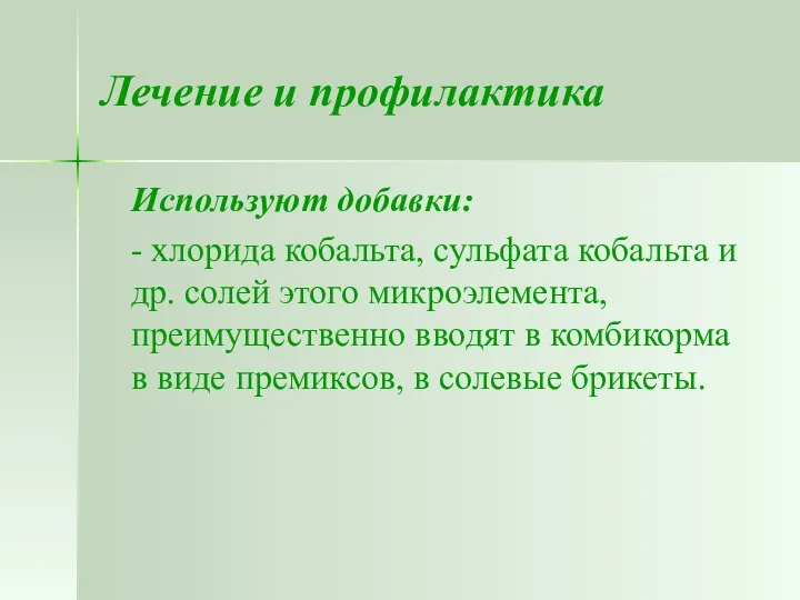 Лечение и профилактика Используют добавки: - хлорида кобальта, сульфата кобальта и