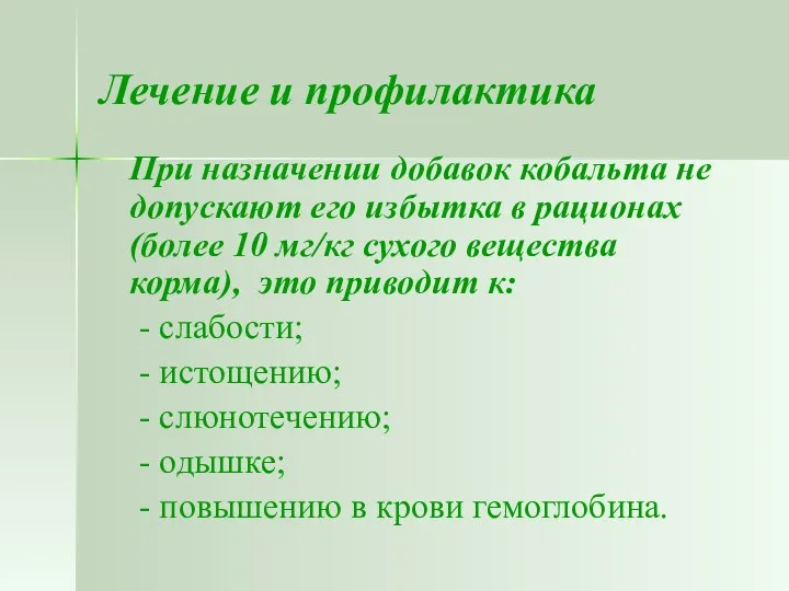 Лечение и профилактика При назначении добавок кобальта не допускают его избытка