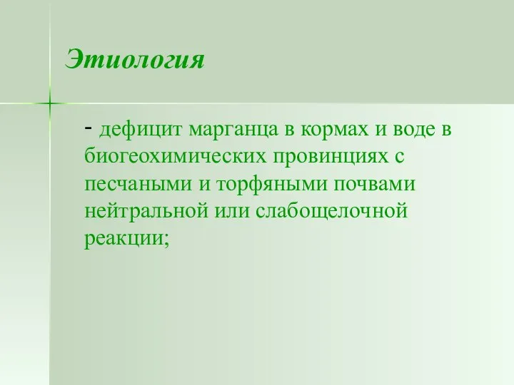 Этиология - дефицит марганца в кормах и воде в биогеохимических провинциях