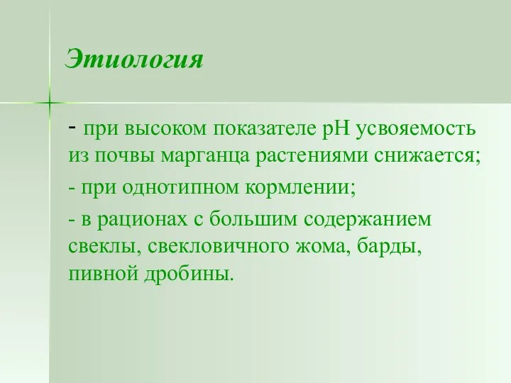 Этиология - при высоком показателе рН усвояемость из почвы марганца растениями