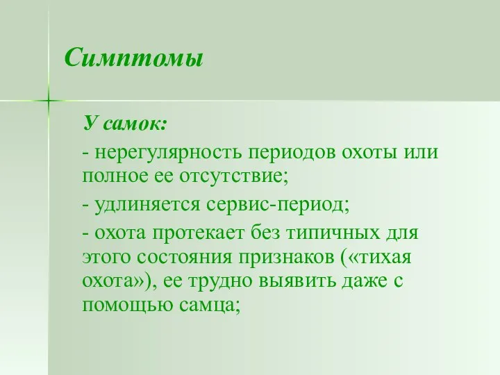 Симптомы У самок: - нерегулярность периодов охоты или полное ее отсутствие;