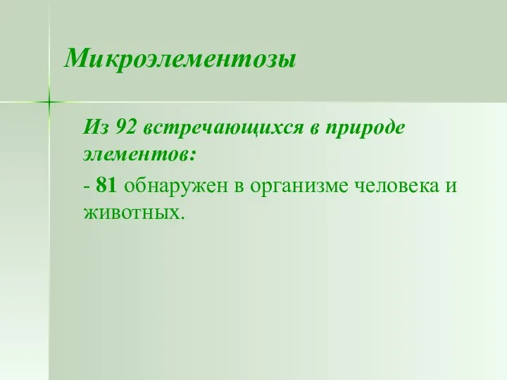 Микроэлементозы Из 92 встречающихся в природе элементов: - 81 обнаружен в организме человека и животных.