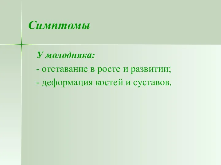 Симптомы У молодняка: - отставание в росте и развитии; - деформация костей и суставов.