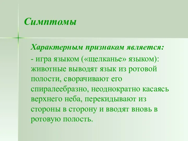 Симптомы Характерным признаком является: - игра языком («щелканье» языком): животные выводят