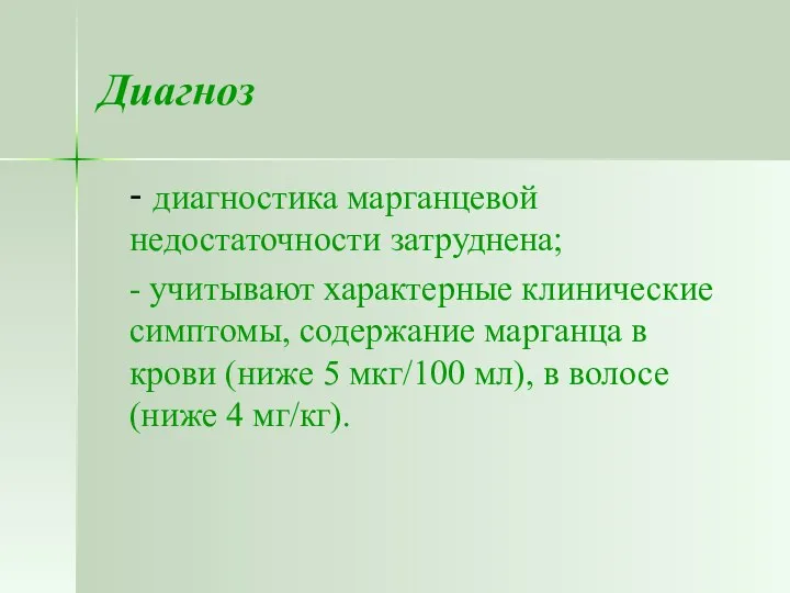 Диагноз - диагностика марганцевой недостаточности затруднена; - учитывают характерные клинические симптомы,